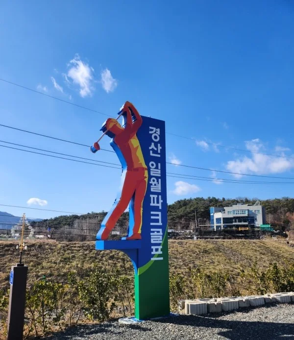경산 사설파크골프장 27홀 경산일월파크골프장
