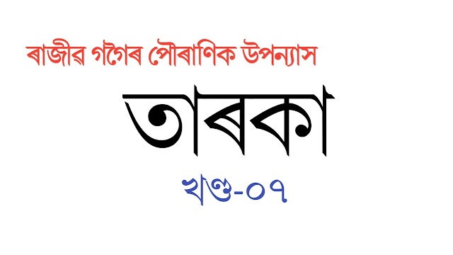 তাৰকা-পৌৰাণিক উপন্যাস।। ৰাজীৱ গগৈ।।খণ্ড-07