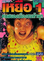 ขายการ์ตูนออนไลน์ เหยื่อ เล่ม 1