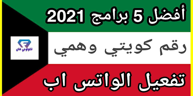 تحميل افضل 5 برامج تعطيك رقم كويتي وهمي 2021 لتفعيل الواتس اب