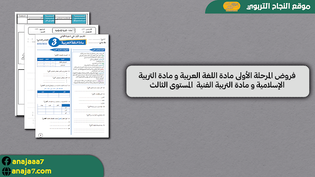 فروض المرحلة الأولى مادة اللغة العربية و مادة التربية الإسلامية و مادة التربية الفنية  المستوى الثالث