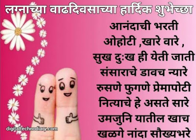 लग्नाच्या वाढदिवसाच्या शुभेच्छा - Marriage Anniversary Quotes , wishes in Marathi