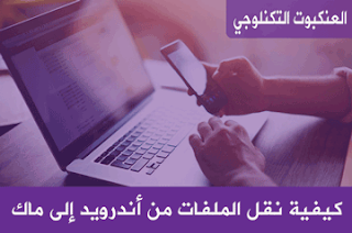 نقل الملفات من أندرويد إلى ماك