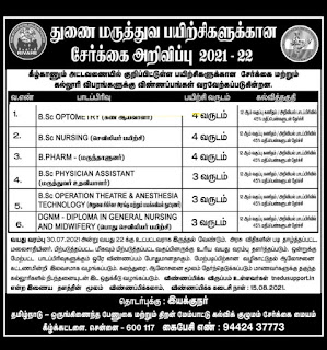  துணை மருத்துவ பயிற்சிகளுக்கான சேர்க்கை அறிவிப்பு 2021 - 22