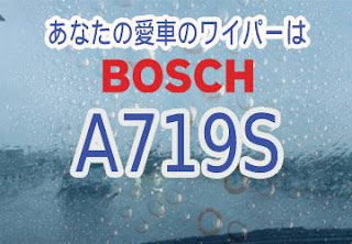 BOSCH A719S ワイパー　感想　評判　口コミ　レビュー　値段
