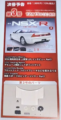 週間デアゴスティーニ  Honda NSX-R 全国版 第三巻予告