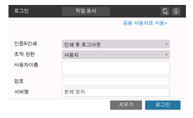 사용자 인증이 활성화되면 로그인 화면을 표시합니다, 필요한 항목을 입력하고 [로그인]을 누르세요
