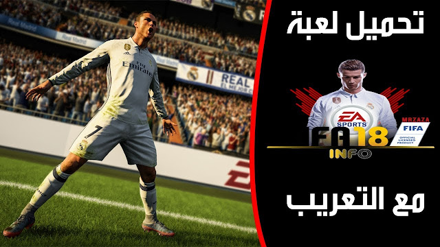  تحميل لعبة FIFA 2018 مع اللغة العربية