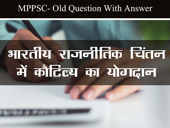 भारतीय राजनीतिक चिंतन में कौटिल्य के योगदान पर प्रकाश डालिए? | MPPSC Old Question With Answer