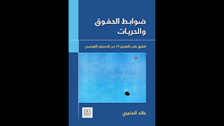 ضوابط  الحقوق و الحريات : تعليق على الفصل 49 من الدستور