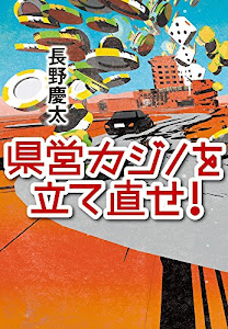 県営カジノを立て直せ!