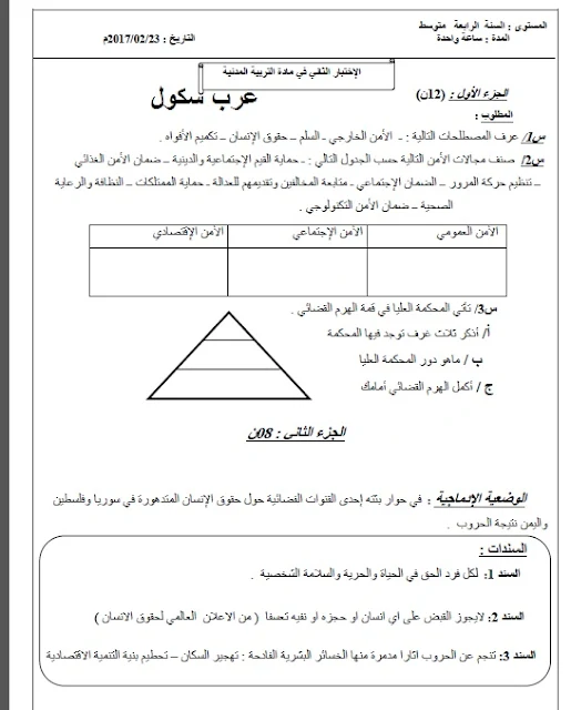 اختبار الفصل الثانية في التربية المدنية للسنة الرابعة متوسط 2016-2017