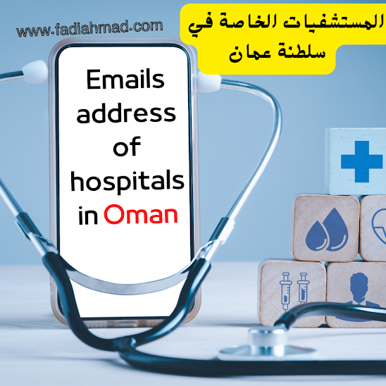 ايميلات المستشفيات الخاصة في سلطنة عُمان