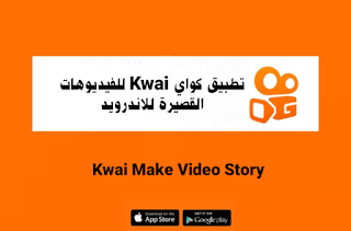 هذا هو Kwai ، تطبيق موثوق يدفع لك المال مقابل مشاهدة مقاطع فيديو قصيرة على غرار ...