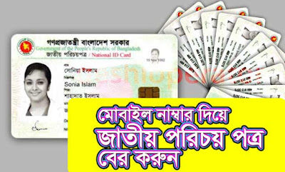 mobile-diye-nid-card-ber-korar-niyom, মোবাইল-নাম্বার-দিয়ে-জাতীয়-পরিচয়-পত্র-বের-করুন; ভোটার-আইডি-কার্ড; ভোটার-তথ্য; ভোটার-আইডি-কাড; ভোটার-আইডি-কার্ড-সংশোধন; ভোটার-আইডি-কার্ড-চেক; আমার-ভোটার-আইডি-কার্ড-দেখতে-চাই; ভোটার-আইডি-কার্ড-ডাউনলোড; বাংলাদেশ-নির্বাচন-কমিশন-ভোটার-আইডি-কার্ড; জাতীয়-পরিচয়-পত্র-সংশোধন; জাতীয়-পরিচয়-পত্র-ডাউনলোড; জাতীয়-পরিচয়-পত্র-চেক; জাতীয়-পরিচয়-পত্র-আবেদন; জাতীয়-পরিচয়-পত্র-সংশোধন; জাতীয়-পরিচয়-পত্র-একাউন্ট; মোবাইল-নাম্বার-দিয়ে-পরিচয়-বের-করা; ভোটার-নাম্বার-দিয়ে-আইডি-কার্ড-বের-করা; ফরম-নাম্বার-দিয়ে-আইডি-কার্ড-বের-করা; জাতীয়-পরিচয়-পত্র-অনুসন্ধান; টোকেন-দিয়ে-আইডি-কার্ড-বের-করার-নিয়ম