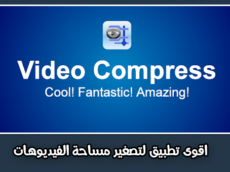 تطبيق video compress لضغط وتقليل مساحة الفيديوهات للاندرويد