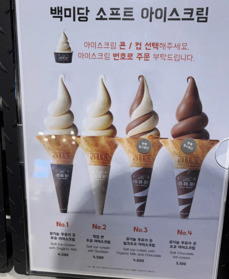 백미당-용산아이파크몰점-메뉴판