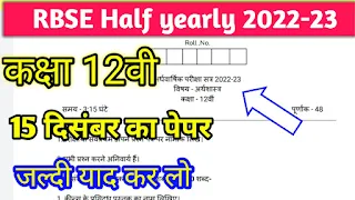RBSE Class 12th Economics Half Yearly Paper 2022-23 | Rajasthan Board Half Yearly Exam 12th अर्थशास्त्र