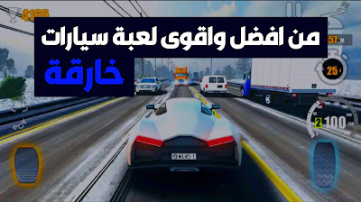 من افضل واقوى العاب السيارات