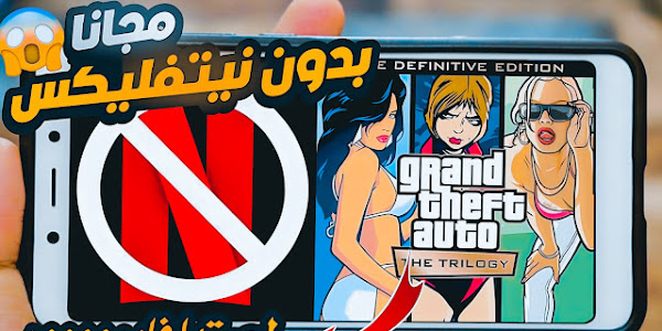 لعبة GTA Definitive Edition للجوال بشكل قانوني