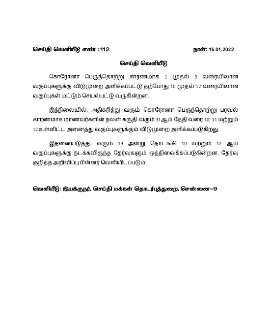 ஜனவரி 31ம் தேதி வரை 10, 11 மற்றும் 12ம் வகுப்பு மாணவர்களுக்கு விடுமுறை. கொரோனா பாதிப்பு அதிகரித்த நிலையில் நடவடிக்கை