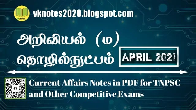 TNPSC April 2021 Science and Technology Affairs in Tamil