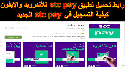 تعرف علي رابط تنزيل تطبيق stc pay الجديد للأندرويد والأيفون وطريقة التسجيل في stc pay