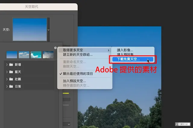 Adobe Photoshop 天空取代 (更換天空) - 官方也提供使用者免費的天空素材包