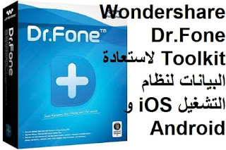 Wondershare Dr.Fone Toolkit لاستعادة البيانات لنظام التشغيل iOS و Android