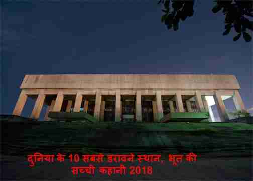 most top 10 haunted place in the word, bhoot ki sachhi kahani 2018