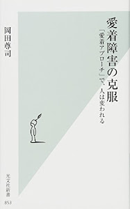 愛着障害の克服 「愛着アプローチ」で、人は変われる (光文社新書)