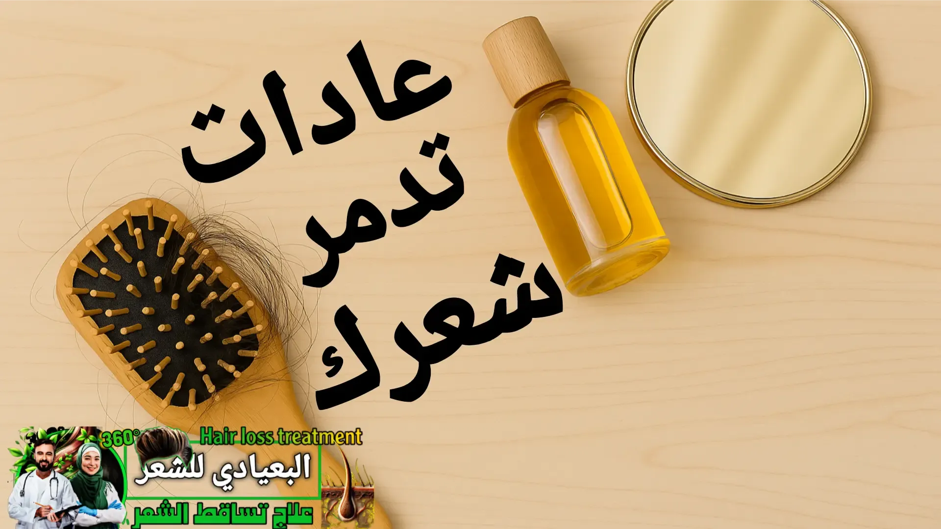 💣 7 عادات يومية تدمّر شعرك دون أن تشعر — وتعلّم كيف تعكسها لصالحك