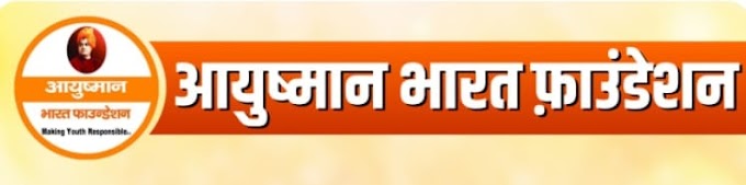 आयुष्मान भारत फाउंडेशन ने संगठन को किया पुनर्गठित