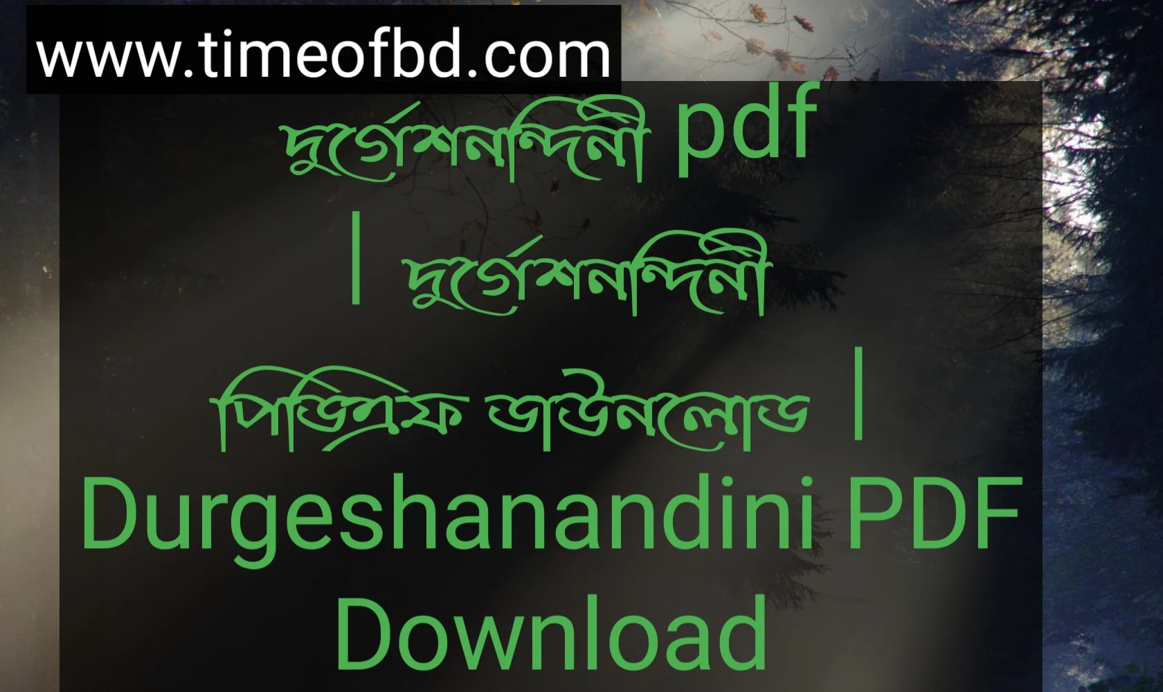 দুর্গেশনন্দিনী pdf, দুর্গেশনন্দিনী পিডিএফ ডাউনলোড, দুর্গেশনন্দিনী পিডিএফ, দুর্গেশনন্দিনী pdf download,