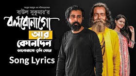 Bolbona Go Ar Kono Din Lyrics (বলবো না গো আর কোনদিন) - Baul Sukumar