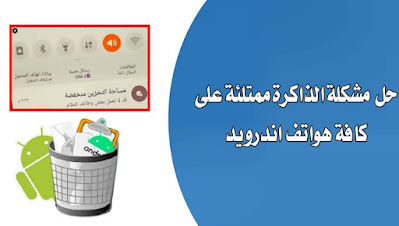 كيف تحل مشكلة الذاكرة ممتلئة بهواتف الأندرويد بطرق سهلة