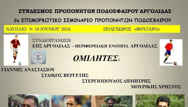 Στο Ναύπλιο το 2ο επιμορφωτικό σεμινάριο προπονητών