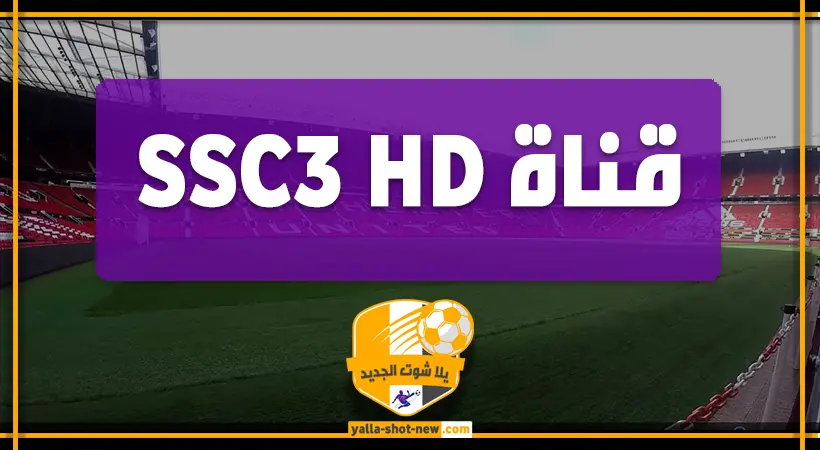 قناة SSC3 HD بث مباشر