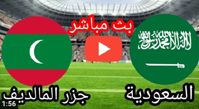مباراة السعودية والمالديف اليوم في تصفيات كأس آسيا للشباب