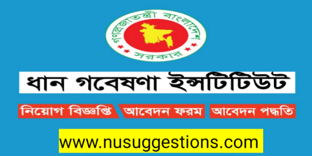 ৭৫ পদে বাংলাদেশ ধান গবেষণা ইনস্টিটিউট (ব্রি) এ নিয়োগ বিজ্ঞপ্তি