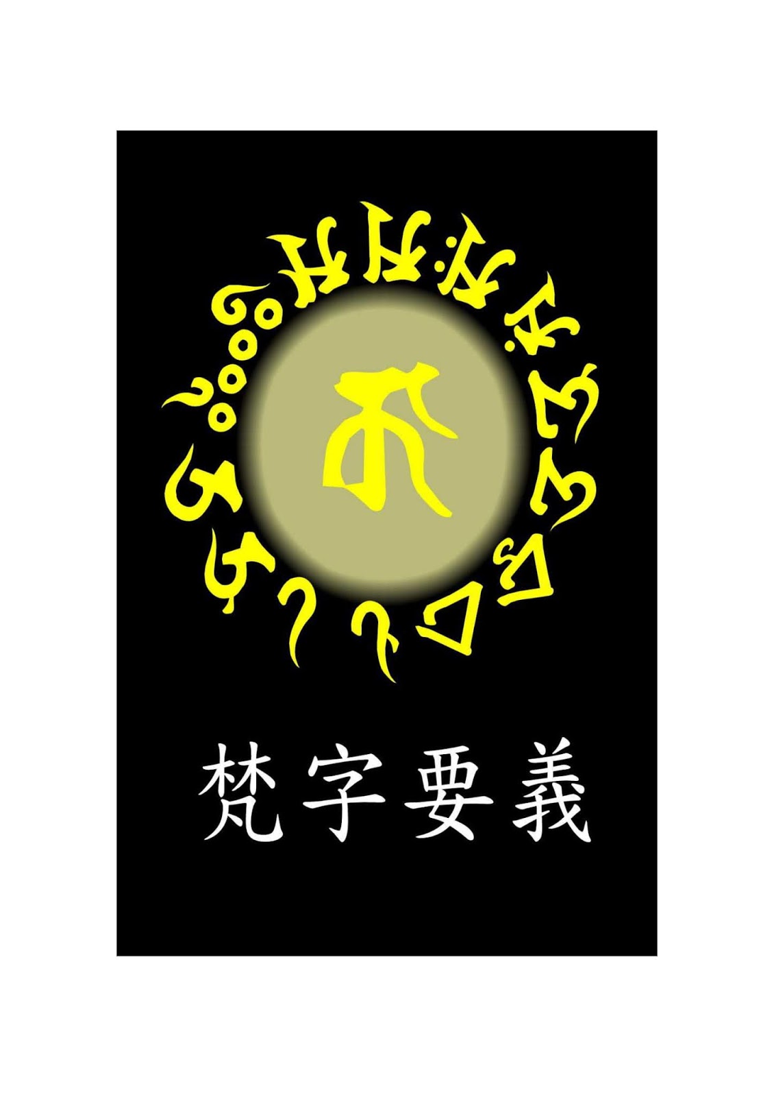 画像をダウンロード不動明王梵字壁紙 Hd壁紙画像 画像をダウンロード不動明王梵字壁紙 Hd壁紙画像
