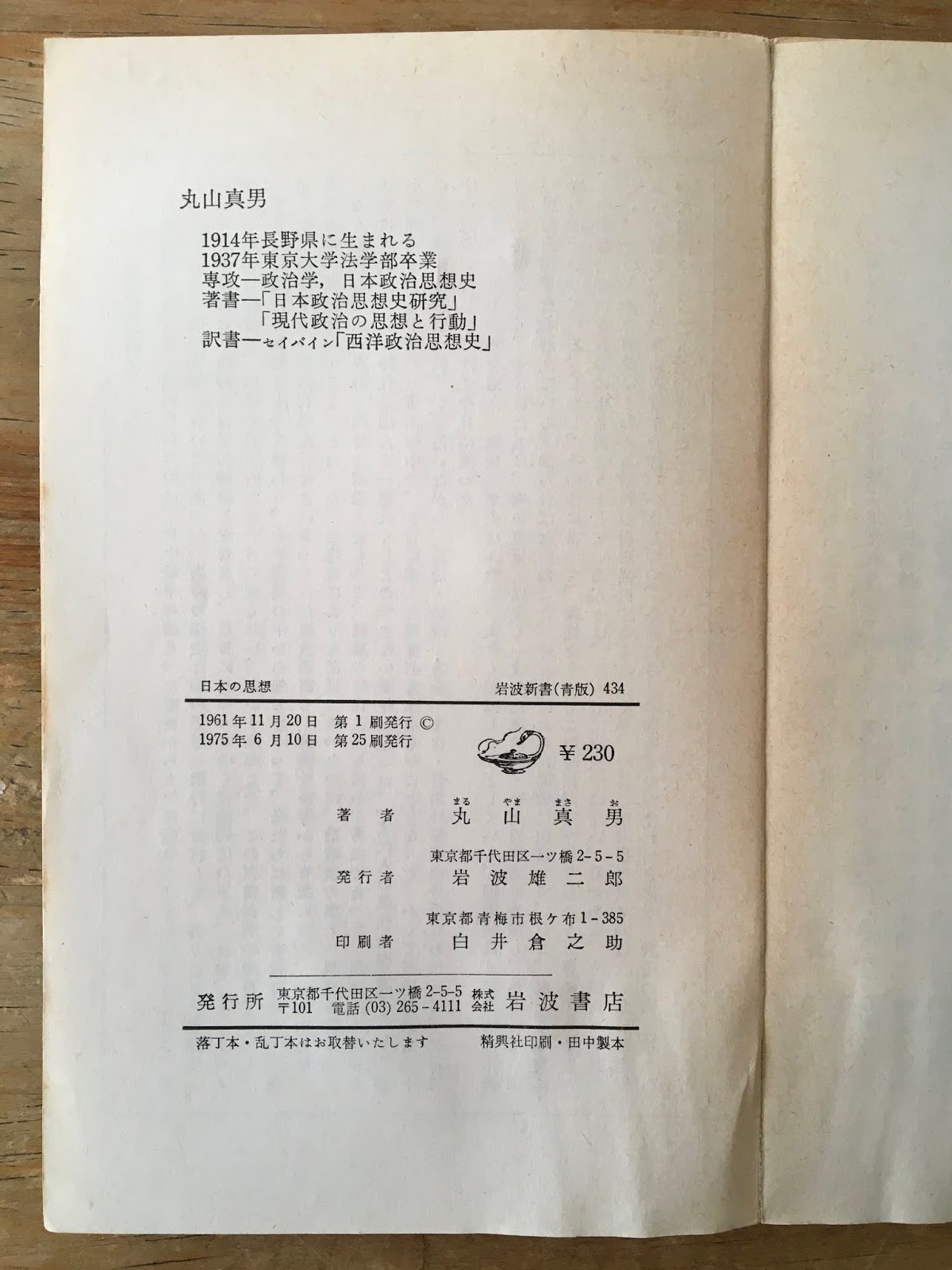 越境する教育学入門 丸山真男 1961 日本の思想 岩波書店 新書