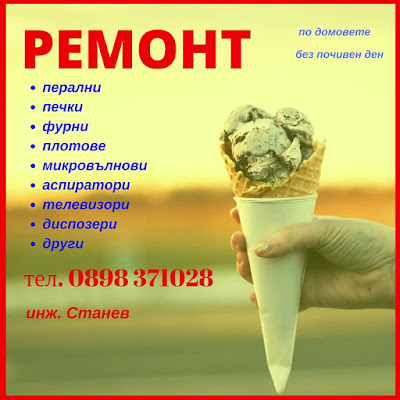 ремонт на перални, ремонт на  печки, ремонт на  фурни, неделя, събота, техник, майстор, сервиз, лято, София, битова техника, 