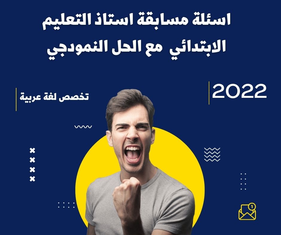 مسابقة التوظيف استاذ التعليم الابتدائي تخصص لغة عربية