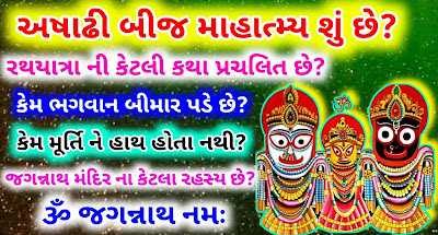 Jagannath Rathyatra 2025 , Jagannath Rathyatra , Jagannath Rathyatra mahima, Jagannath temple, Jagannath Rathyatra kem nikde che , Okhaharan, jagannath-rathyatra-2025