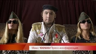 Ударная Армия Макса +100500 захватывает мир