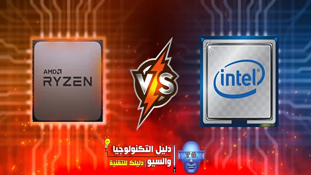 مقارنة بين معالجات AMD و Intel: أقدم وأقوى منافسة في عالم التكنولوجيا