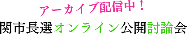 アーカイブ配信中！関市長選オンライン公開討論会