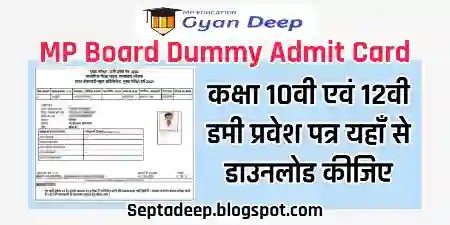 MP Board Dummy Admit Card कैसे डाउनलोड करें?