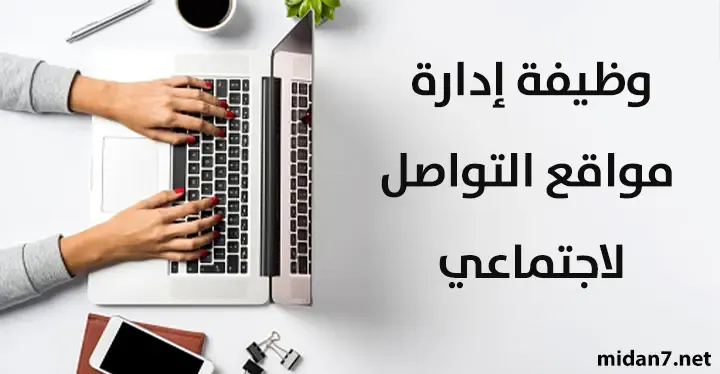 وظيفة إدارة مواقع التواصل الاجتماعي